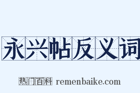 永兴帖反义词是什么意思的图片